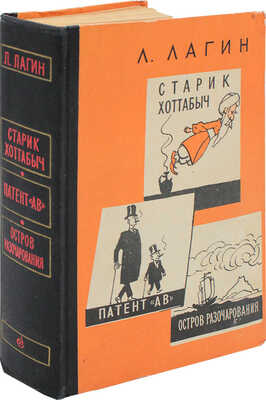 Лагин Л.И. Старик Хоттабыч. Патент "АВ". Остров разочарования. М.: Советский писатель, 1961.